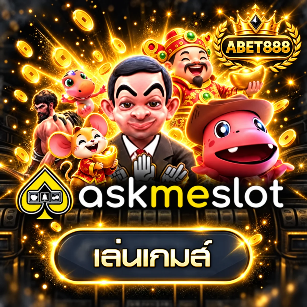 การ์ดทดลองเล่น Ask Me Slot บน ABET888