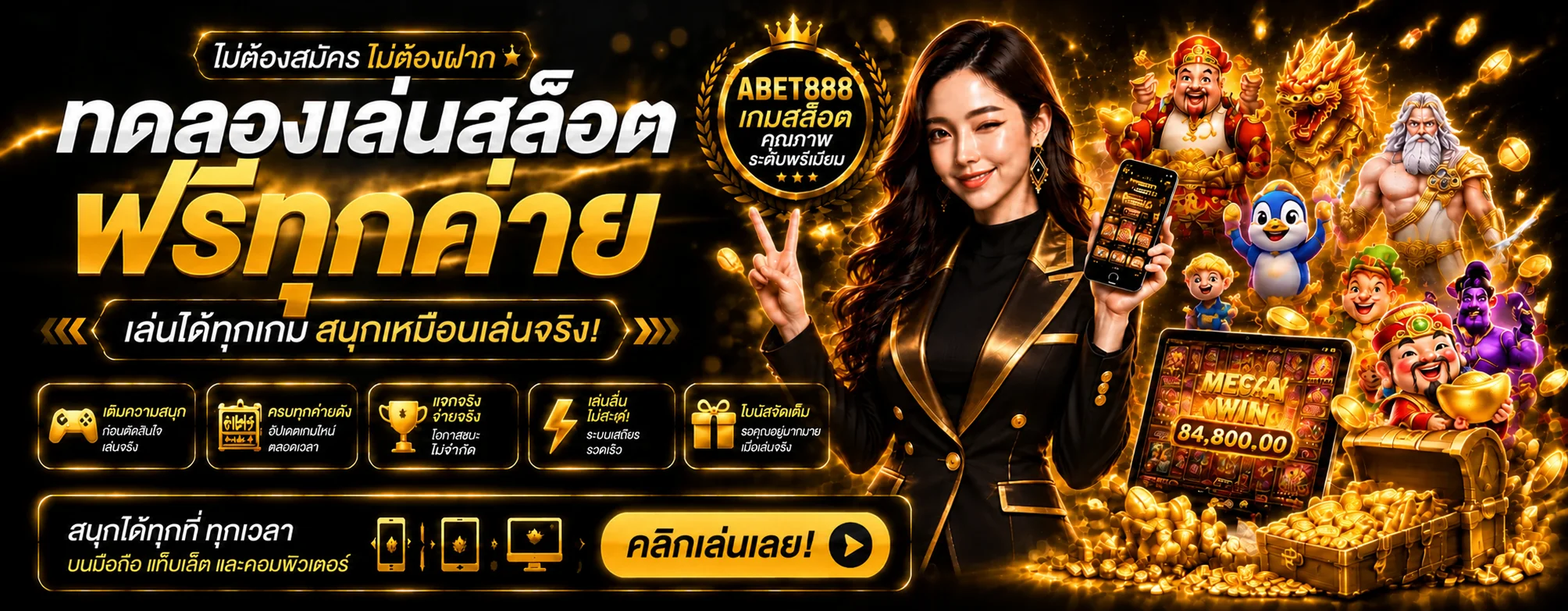 แบนเนอร์ทดลองเล่นสล็อตฟรี ABET888